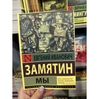 Мы - Замятин Евгений (мягкий переплет)