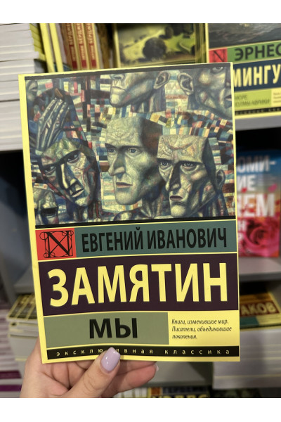 Мы - Замятин Евгений (мягкий переплет)
