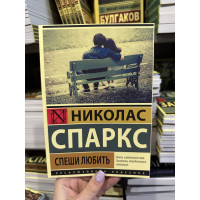 Спеши любить - Николас Спаркс (мягкий переплёт)