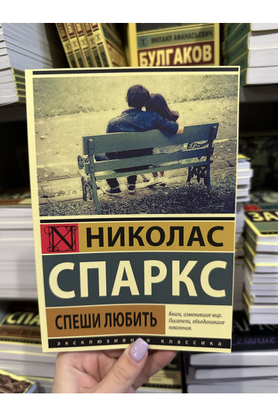 Спеши любить - Николас Спаркс (мягкий переплёт)