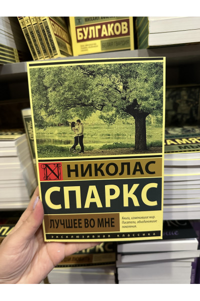 Лучшее во мне - Николас Спаркс (мягкий переплёт)