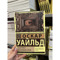 Портрет Дориана Грея - Уайльд Оскар (мягкий переплет)