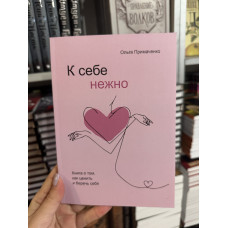 К себе нежно - Ольга Примаченко (мягкий переплёт тонкая)