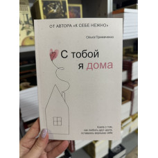 С тобой я дома - Примаченко Ольга (мягкий переплёт)