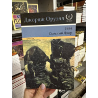1984 Скотный Двор - Оруэлл Джордж (мягкий переплёт 363стр ботинки)