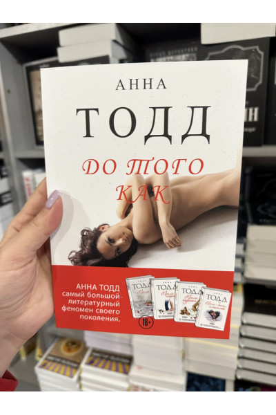 До того как - Анна Тодд книга 5 (мягкий переплёт)