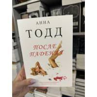 После падения - Анна Тодд (мягкий переплёт № 3)