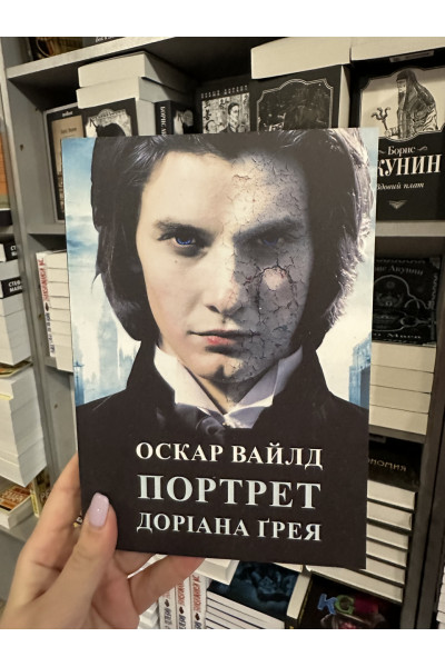 Портрет Доріана Грея - Вайлд Оскар (м'яка обкладинка укр мова)