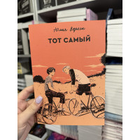 Тот самый - Юлия Вереск (мягкий переплет)