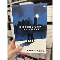 В конце они оба умрут - Адам Сильвера (мягкий переплет 400стр)