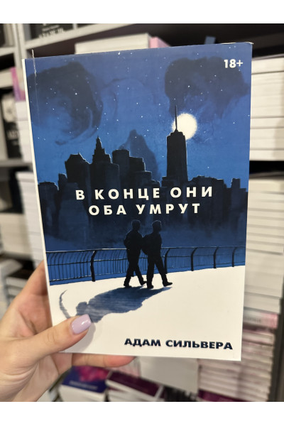В конце они оба умрут - Адам Сильвера (мягкий переплет 400стр)