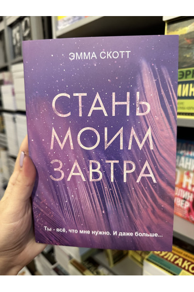 Стань моим завтра - Эмма Скотт (мягкий переплет)
