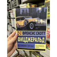 Великий Гэтсби - Френсис Скотт Фицджеральд (мягкий переплет)