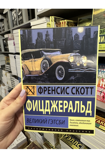 Великий Гэтсби - Френсис Скотт Фицджеральд (мягкий переплет)