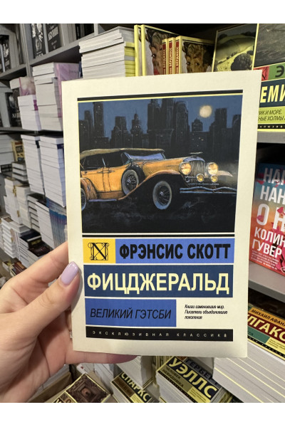 Великий Гэтсби - Френсис Скотт Фицджеральд (мягкий переплёт ЭК)
