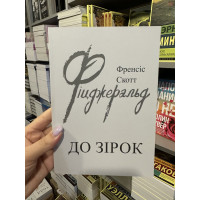 До зірок - Френсіс Скотт Фіцджеральд (м'яка обкладинка укр мова)