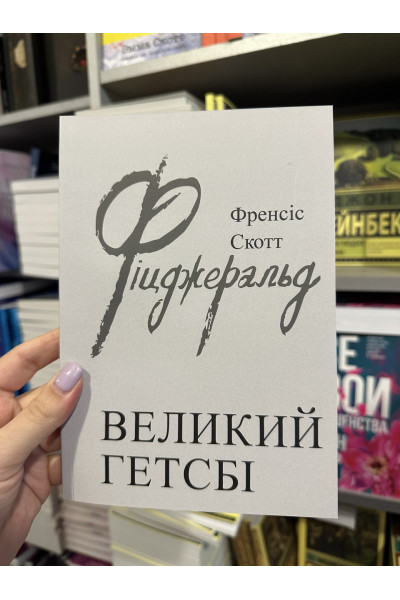 Великий Гетсбі - Френсіс Скотт (м'яка обкладинка укр мова)