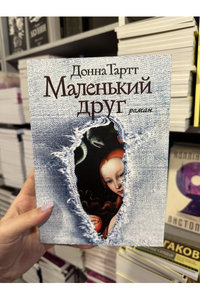 Маленький друг - Донна Тартт (мягкий переплет)