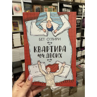 Квартира на двоих - Олири Бет (мягкий переплет)