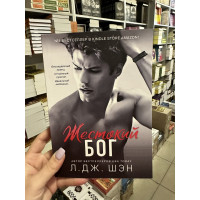 Жестокий Бог - Л. Дж. Шэн (мягкий переплет)