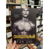 Скандальный - Л Дж Шэн (мягкий переплет)