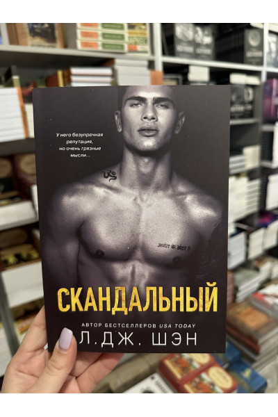 Скандальный - Л Дж Шэн (мягкий переплет)