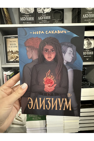 Элизиум - Нора Сакавич (мягкий переплет)