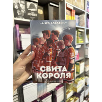 Свита короля - Нора Сакавич (мягкий переплёт 448стр)