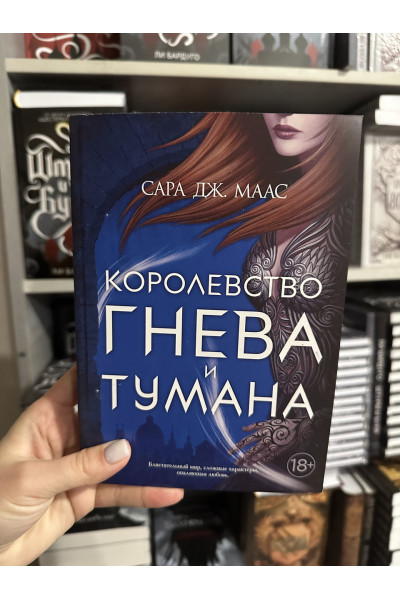 Королевство гнева и тумана - Сара Дж. Маас (мягкий переплет)