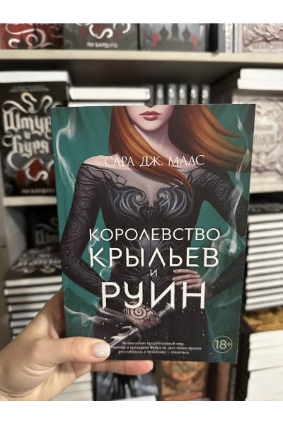 Королевство крыльев и руин - Сара Дж. Маас (3 кн мягкий переплет)