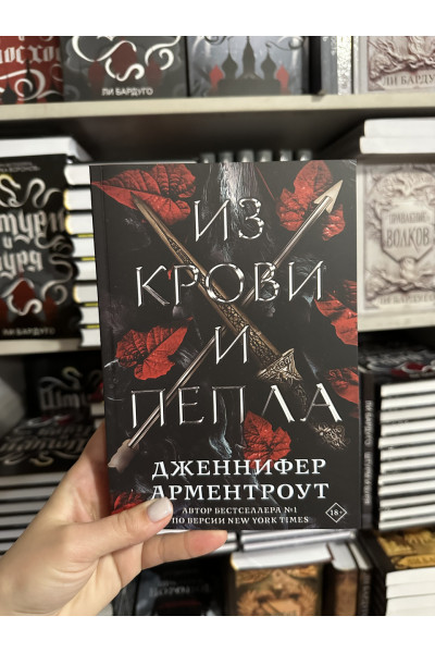 Из крови и пепла - Дженнифер Арментроут (мягкий переплет)
