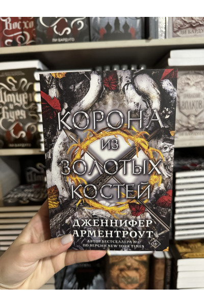 Корона из золотых костей - Дженнифер Арментроут (мягкий переплет)