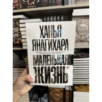 Маленькая жизнь - Ханья Янагихара (мягкий переплет)