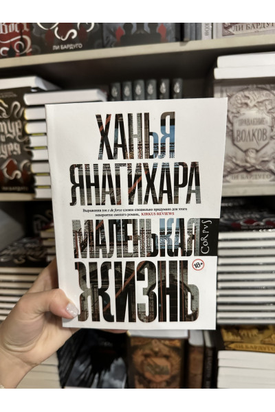 Маленькая жизнь - Ханья Янагихара (мягкий переплет)