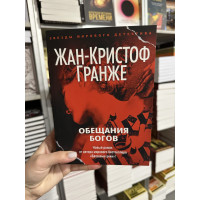 Обещания богов - Жан-Кристоф Гранже (мягкий переплет)
