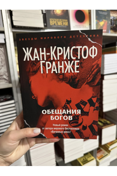 Обещания богов - Жан-Кристоф Гранже (мягкий переплет)