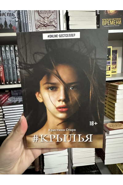 Крылья - Кристина Старк (мягкий переплет)