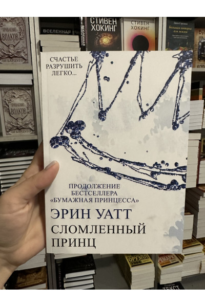 Сломленный принц - Эрин Уатт (мягкий переплёт)