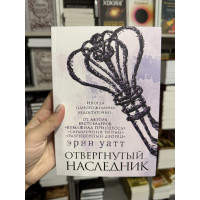 Отвергнутый наследник - Эрин Уатт (мягкий переплет)