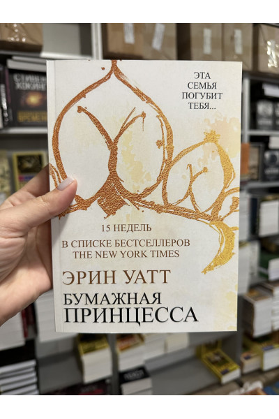 Бумажная принцесса - Эрин Уатт (мягкий переплет)