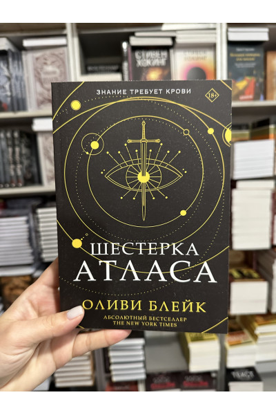 Шестерка Атласа - Оливи Блейк (мягкий переплет)