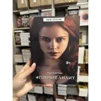 Гончие Лилит - Кристина Старк (мягкий переплет)