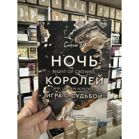 Ночь Королей Игра с судьбой - Стелла Так (мягкий переплет)