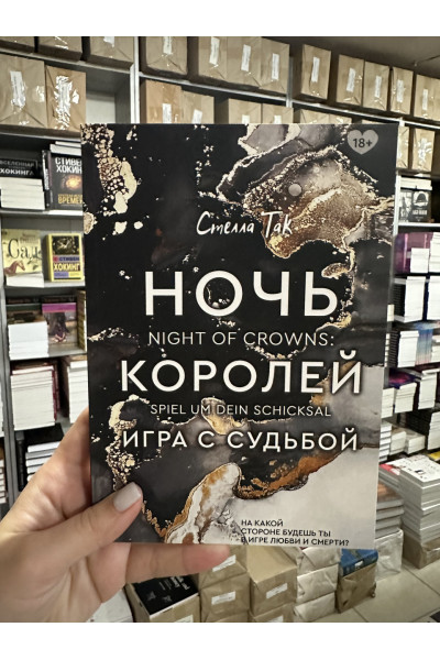 Ночь Королей Игра с судьбой - Стелла Так (мягкий переплет)