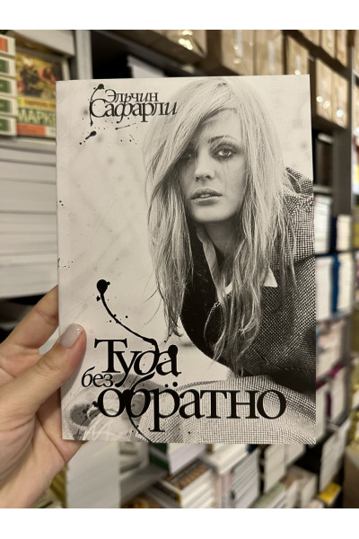 Туда без обратно - Сафарли Эльчин (мягкий переплёт)