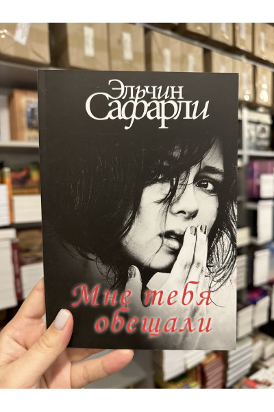Мне тебя обещали - Эльчин Сафарли (мягкий переплёт)