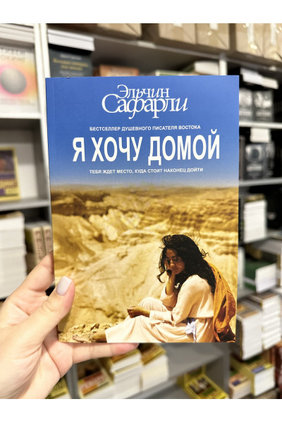 Я хочу домой - Эльчин Сафарли (мягкий переплет)