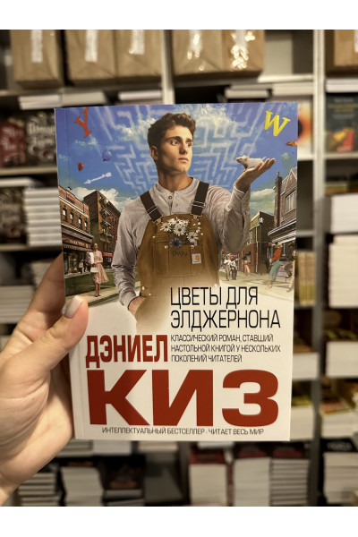 Цветы для Элджернона - Дэниел Киз (мягкий переплёт)