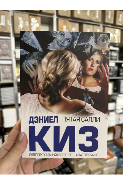 Пятая Салли - Дэниел Киз (мягкий переплёт)