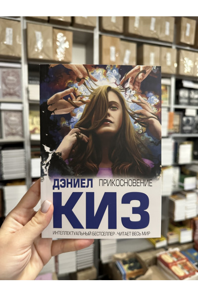Прикосновение - Дэниел Киз (мягкий переплёт)